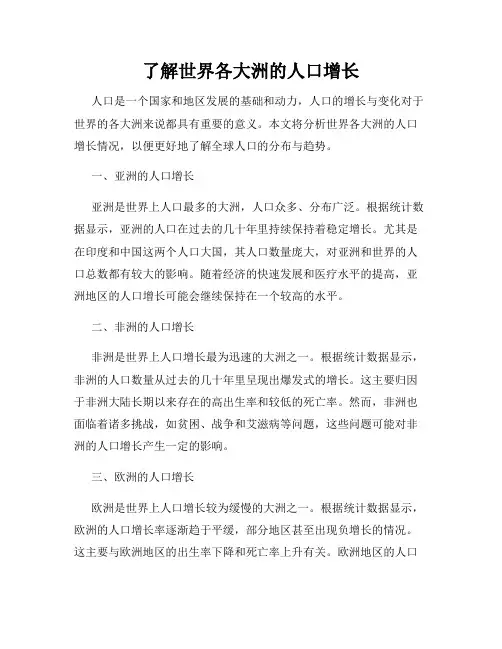 了解世界各大洲的人口增长