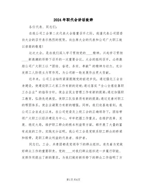 2024年职代会讲话致辞(3篇)
