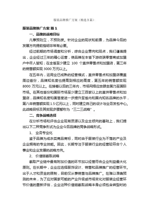 服装品牌推广方案（精选3篇）