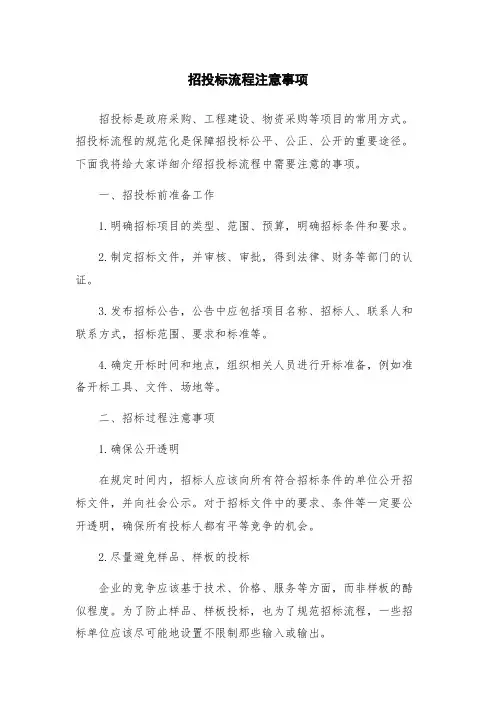 招投标流程注意事项