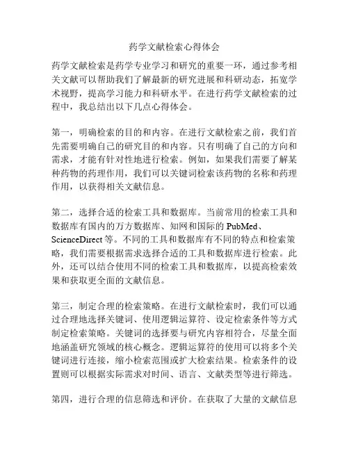 药学文献检索心得体会
