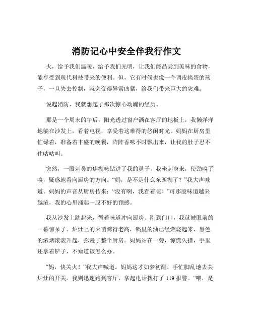 消防记心中安全伴我行作文