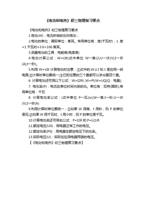 《电功和电热》初三物理复习要点