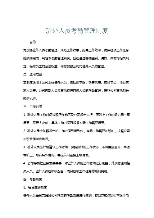 驻外人员考勤管理制度
