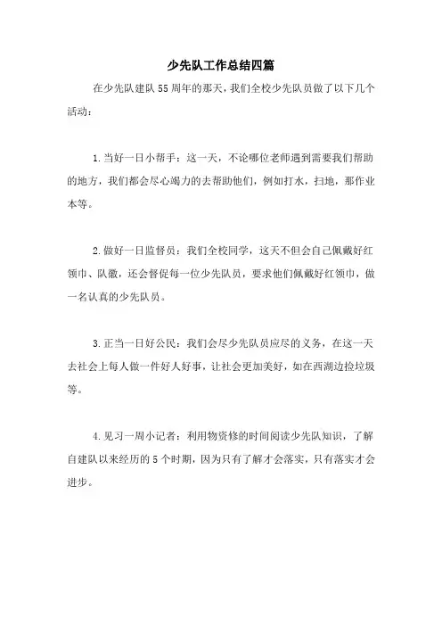 2021年少先队工作总结四篇