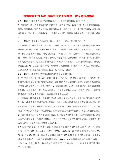 河南省南阳市2022届高三语文上学期第一次月考试题答案