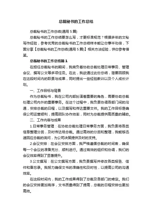 总裁秘书的工作总结（通用5篇）