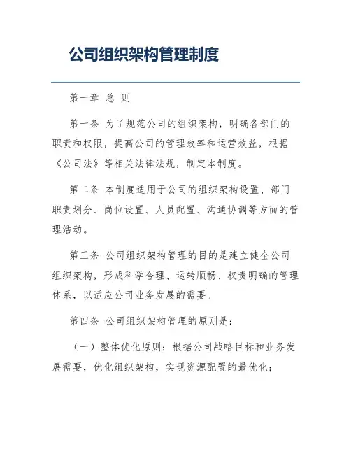 公司组织架构管理制度