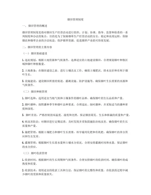 烟田管理制度