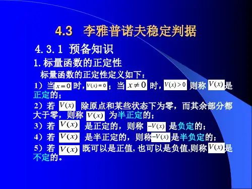 4.3  李雅普诺夫稳定判据