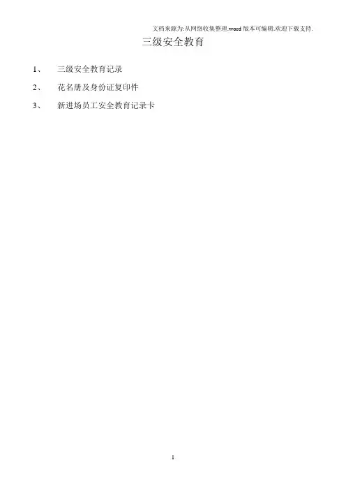 三级安全教育内容(公司)