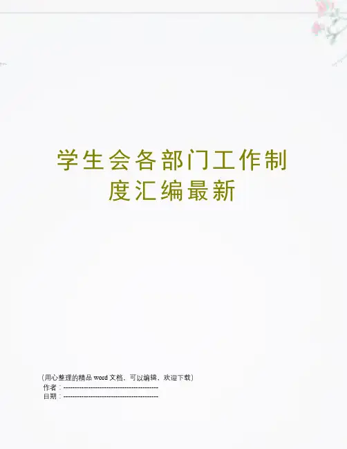 学生会各部门工作制度汇编最新