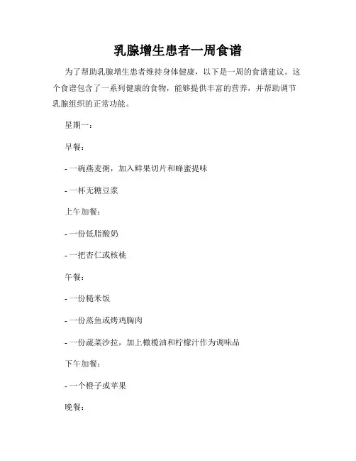 乳腺增生患者一周食谱