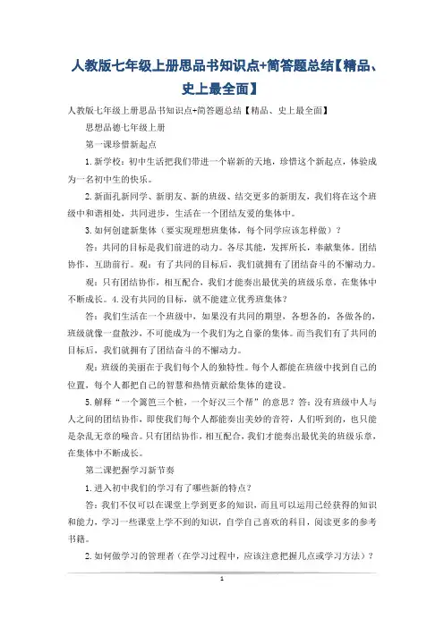 人教版七年级上册思品书知识点+简答题总结【精品、史上最全面】