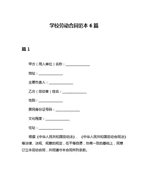 学校劳动合同范本6篇