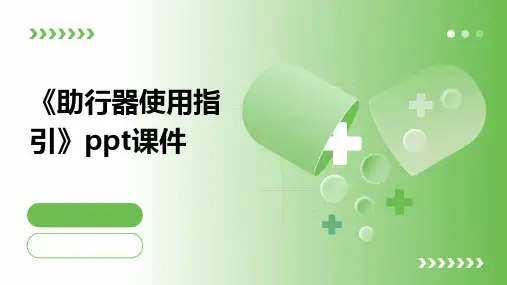 《助行器使用指引》课件