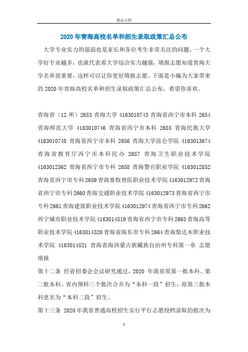 2020年青海高校名单和招生录取政策汇总公布