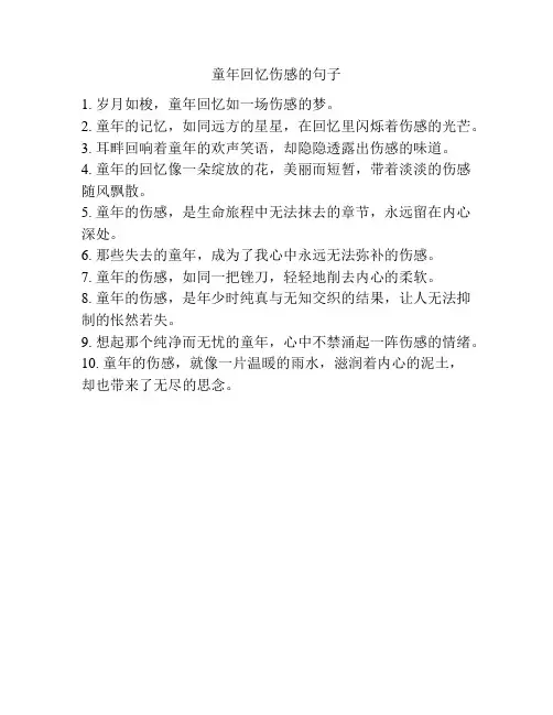 童年回忆伤感的句子
