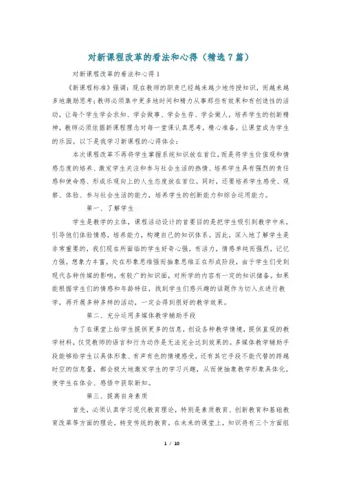 对新课程改革的看法和心得(精选7篇)