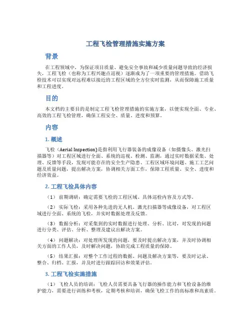 工程飞检管理措施实施方案