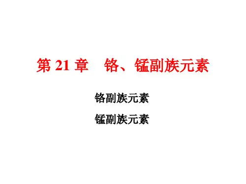 21铬副族元素和锰副族元素