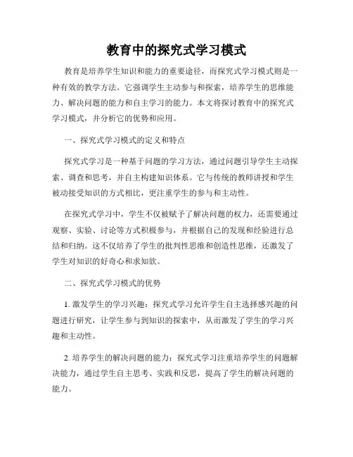 教育中的探究式学习模式