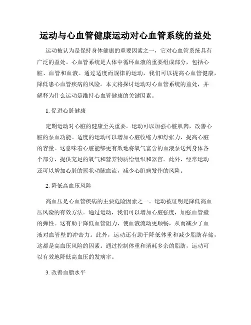 运动与心血管健康运动对心血管系统的益处