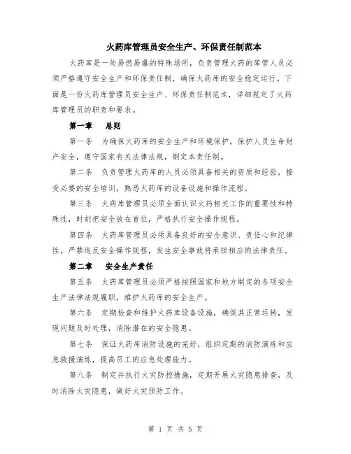 火药库管理员安全生产、环保责任制范本（3篇）