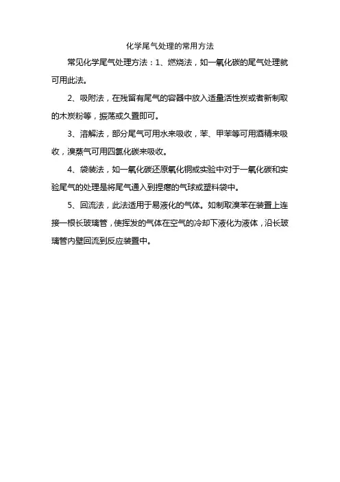 化学尾气处理的常用方法