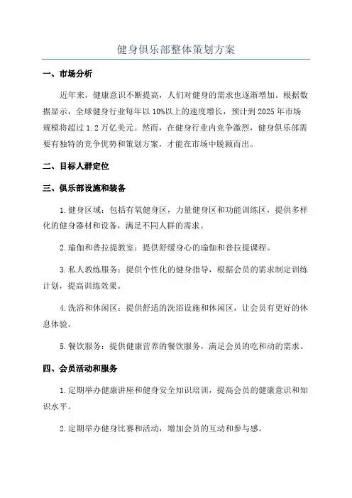 健身俱乐部整体策划方案