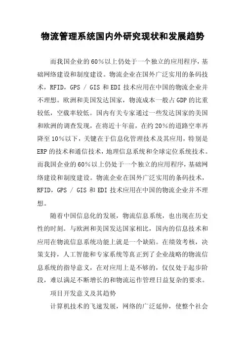 物流管理系统国内外研究现状和发展趋势