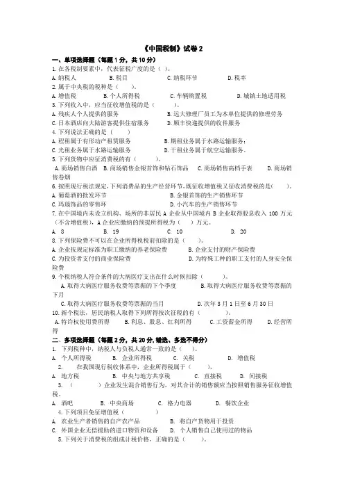 (王萌)中国税制(第二版) 试卷2[4页]