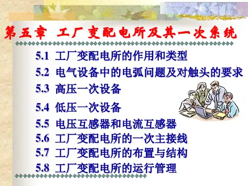 工厂变配电所及其一次系统
