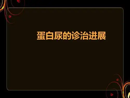 蛋白尿的诊治进展  ppt课件