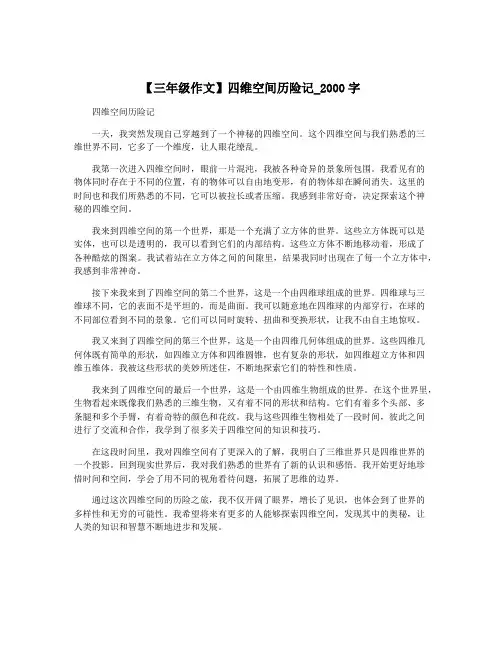 【三年级作文】四维空间历险记_2000字