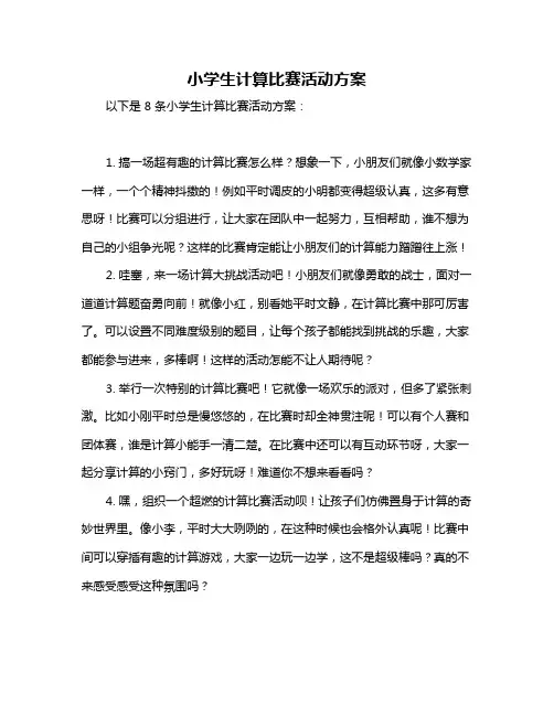 小学生计算比赛活动方案