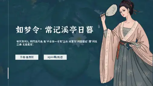 第六单元课外古诗词诵读《如梦令常记溪亭日暮》课件(共15张PPT)统编版语文八年级上册