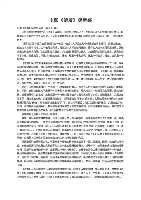 电影《活着》观后感范文（精选11篇）