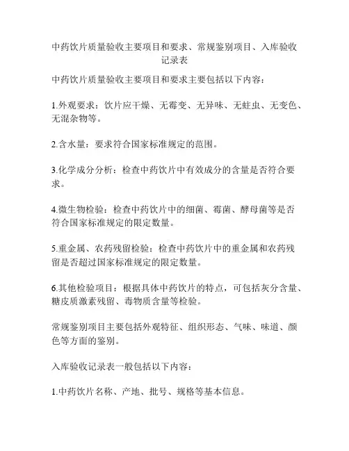 中药饮片质量验收主要项目和要求、常规鉴别项目、入库验收记录表