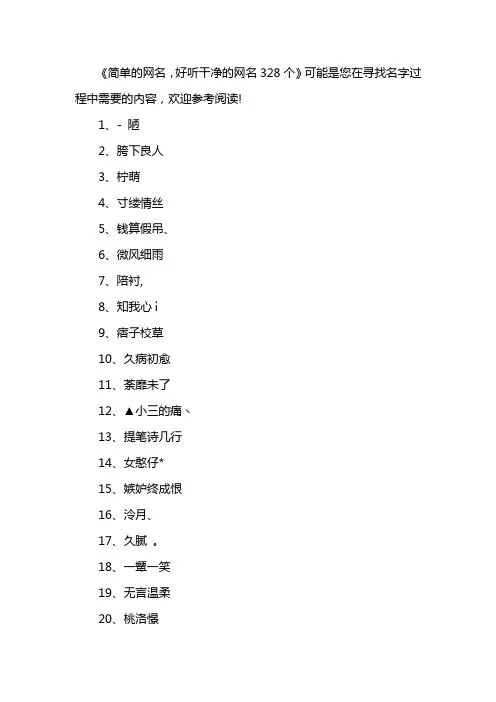 简单的网名,好听干净的网名328个