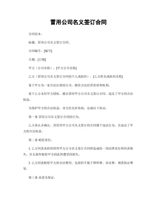 冒用公司名义签订合同