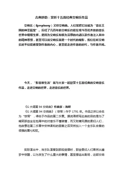 古典妙韵：赏析十五首经典交响乐作品