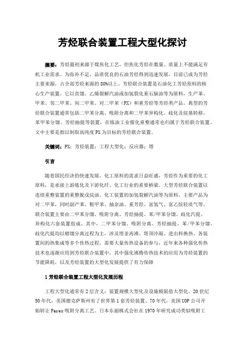 芳烃联合装置工程大型化探讨