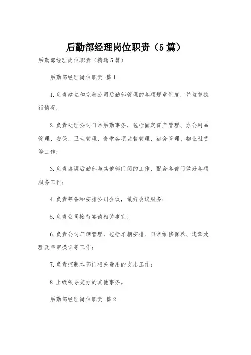 后勤部经理岗位职责(5篇)