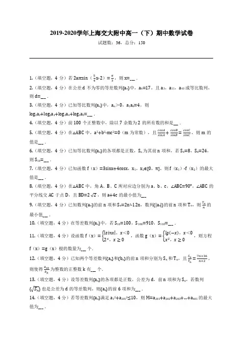 2019-2020学年上海交大附中高一(下)期中数学试卷