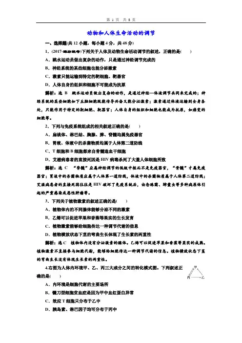 人教版 动物和人体生命活动的调节 单元测试