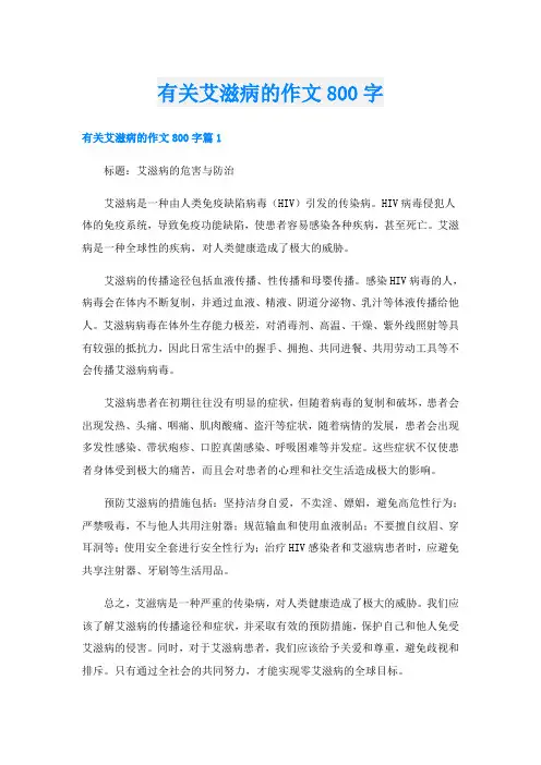 有关艾滋病的作文800字