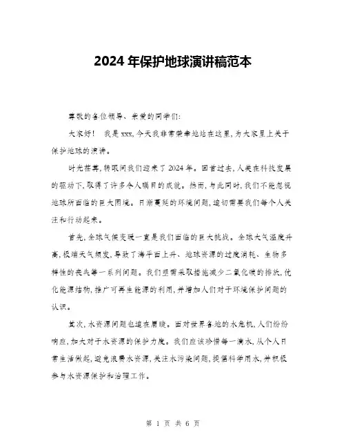 2024年保护地球演讲稿范本(三篇)
