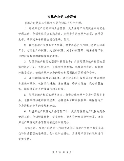 房地产出纳工作职责(三篇)