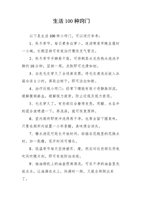 生活100种窍门